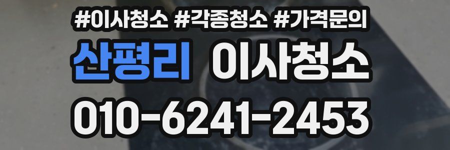 산평리 이사청소