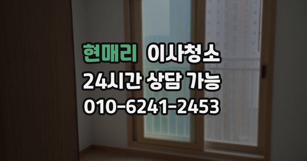 현매리 입주청소