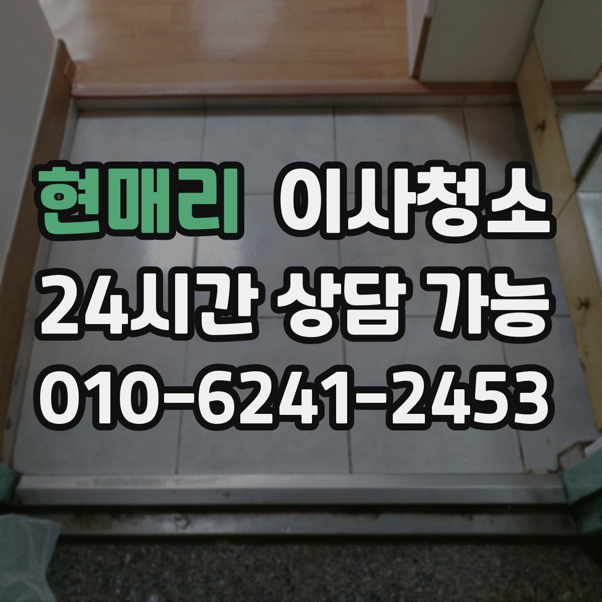 현매리 원룸청소