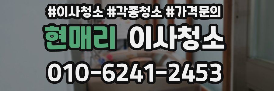 현매리 이사청소