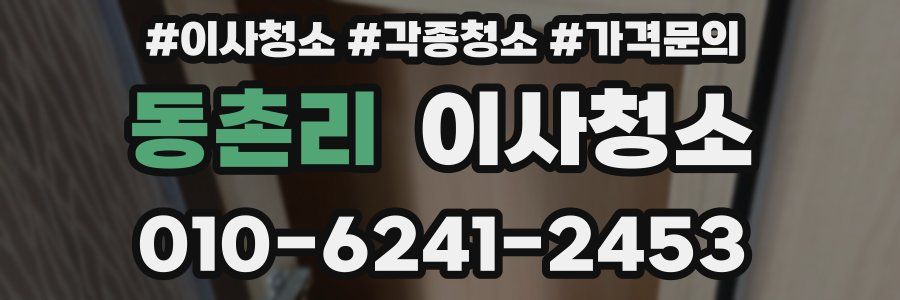 동촌리 이사청소