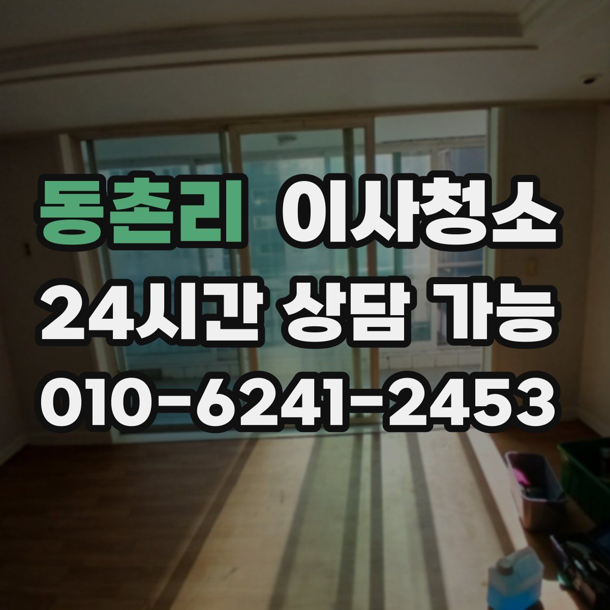 동촌리 원룸청소