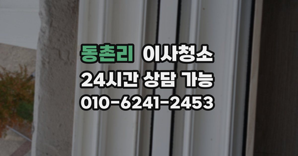 동촌리 입주청소