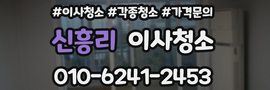 신흥리 이사청소