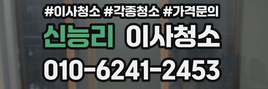신능리 이사청소