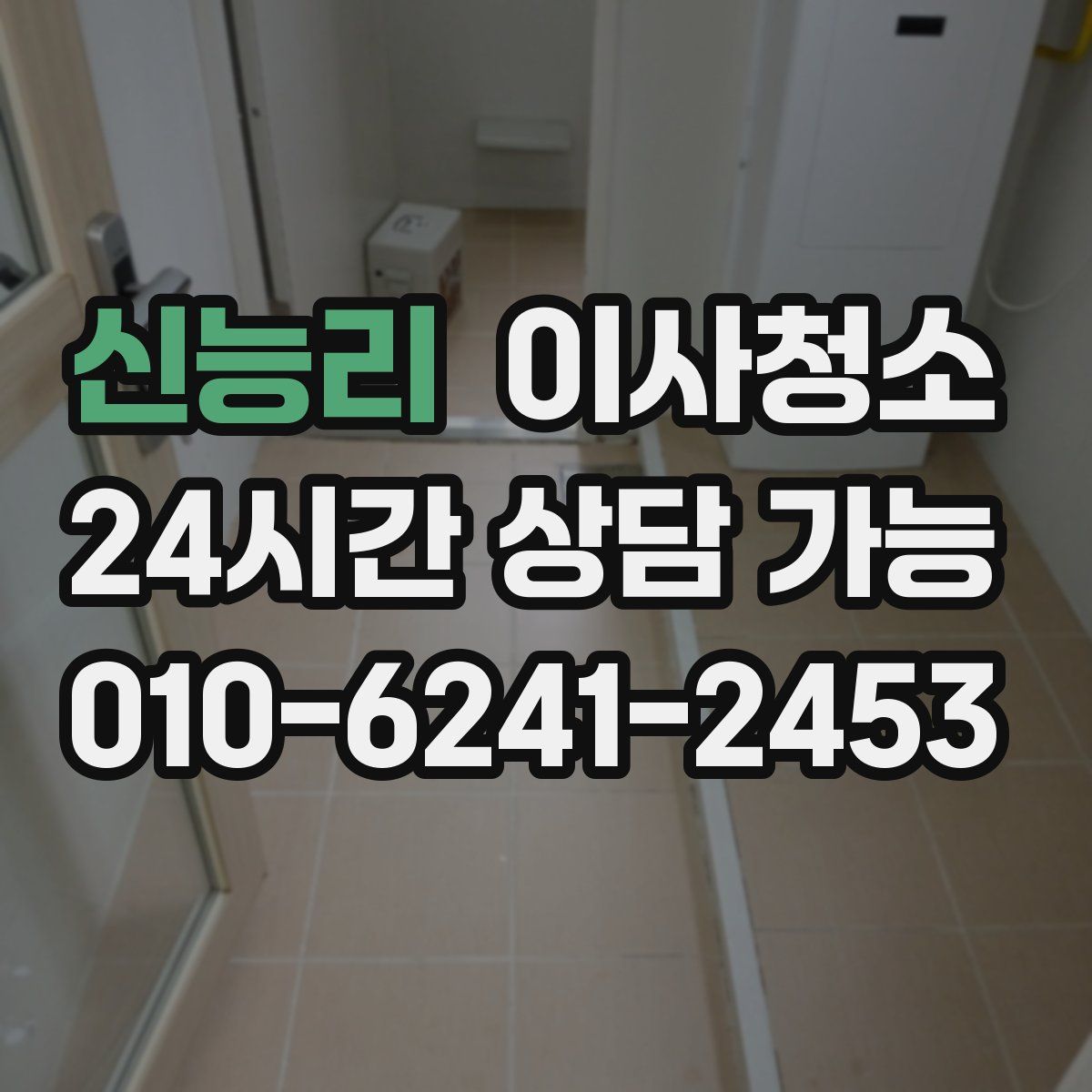 신능리 원룸청소