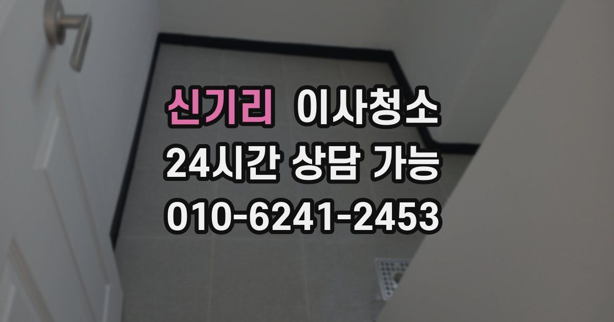 신기리 입주청소