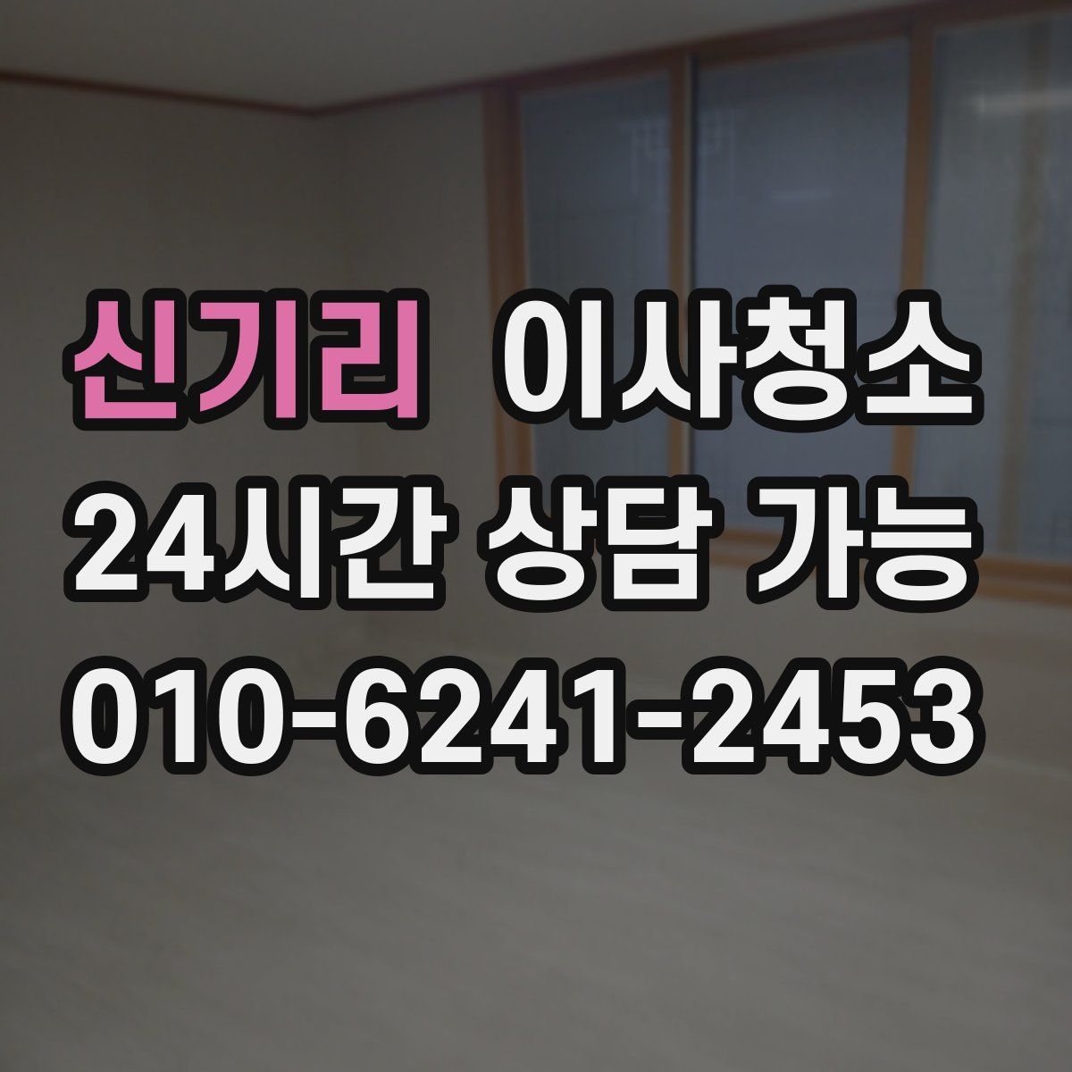 신기리 원룸청소