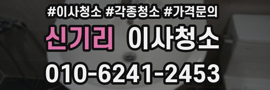 신기리 이사청소