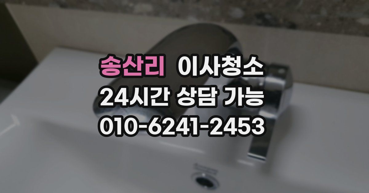 송산리 입주청소