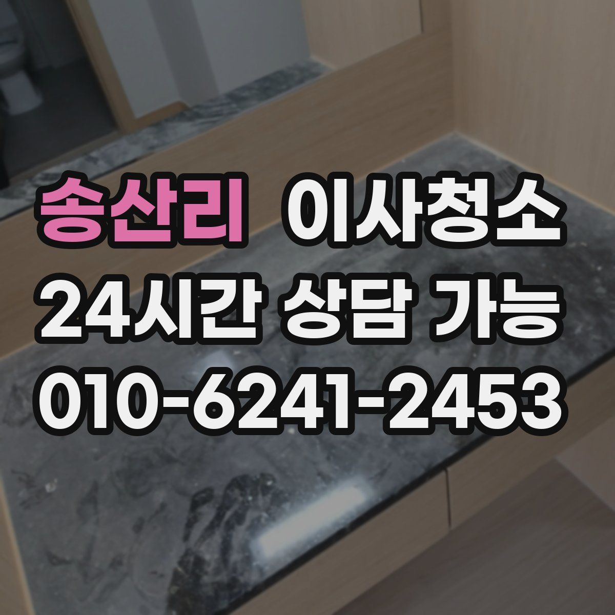 송산리 원룸청소