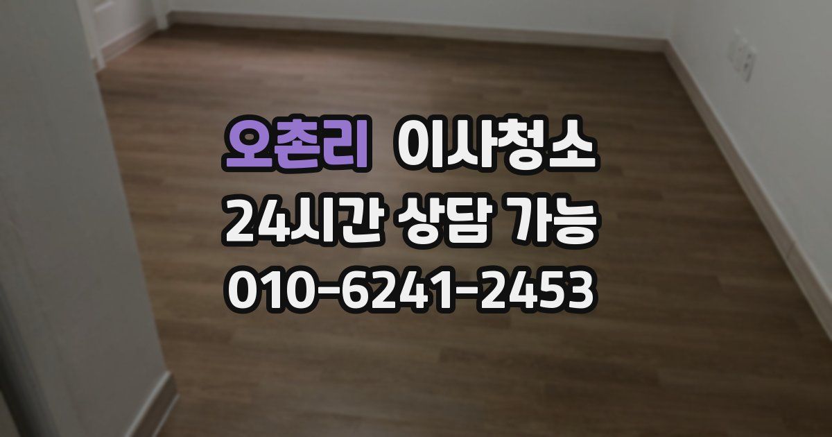 오촌리 입주청소