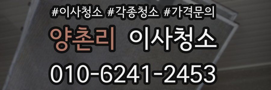 양촌리 이사청소