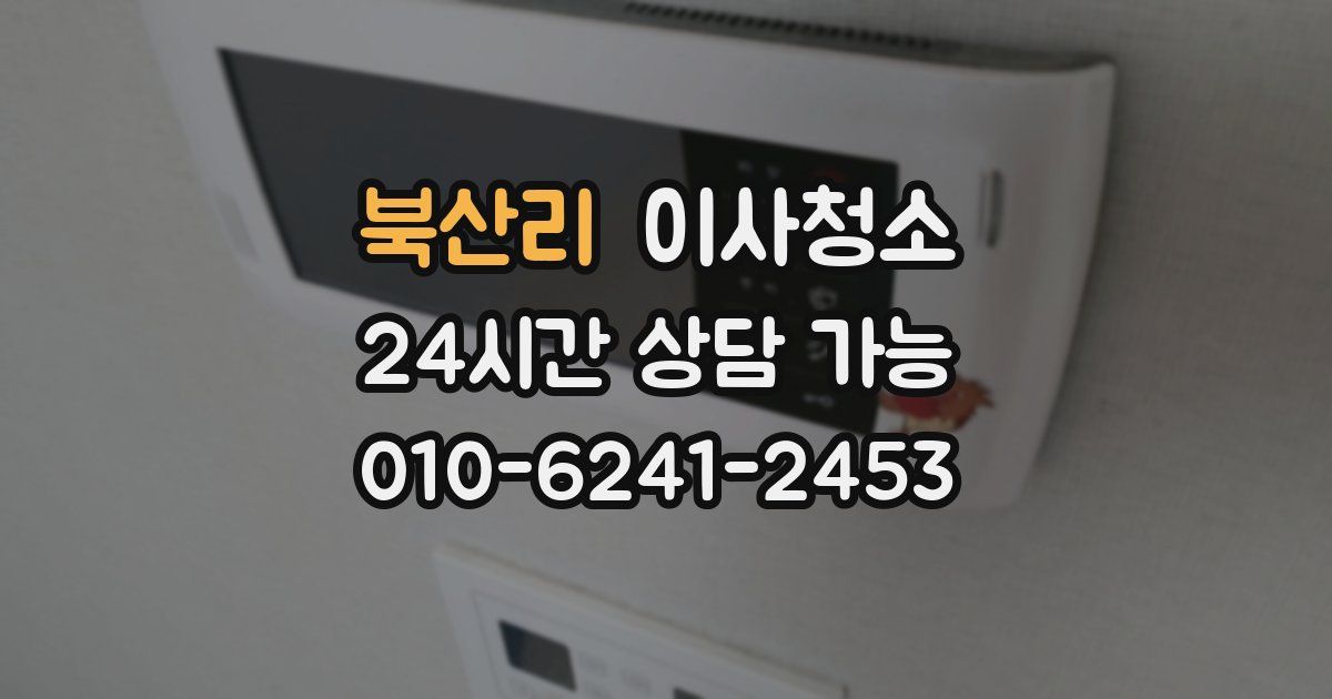 북산리 입주청소