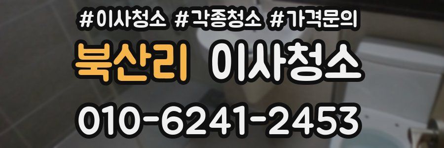 북산리 이사청소