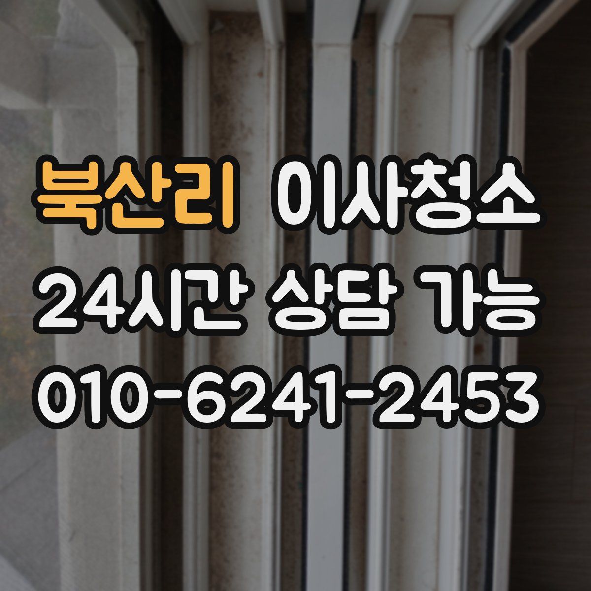 북산리 원룸청소
