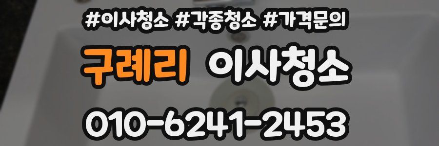 구례리 이사청소