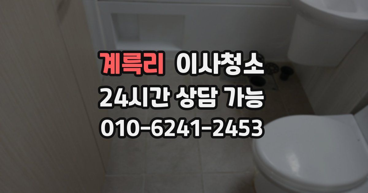 계륵리 입주청소