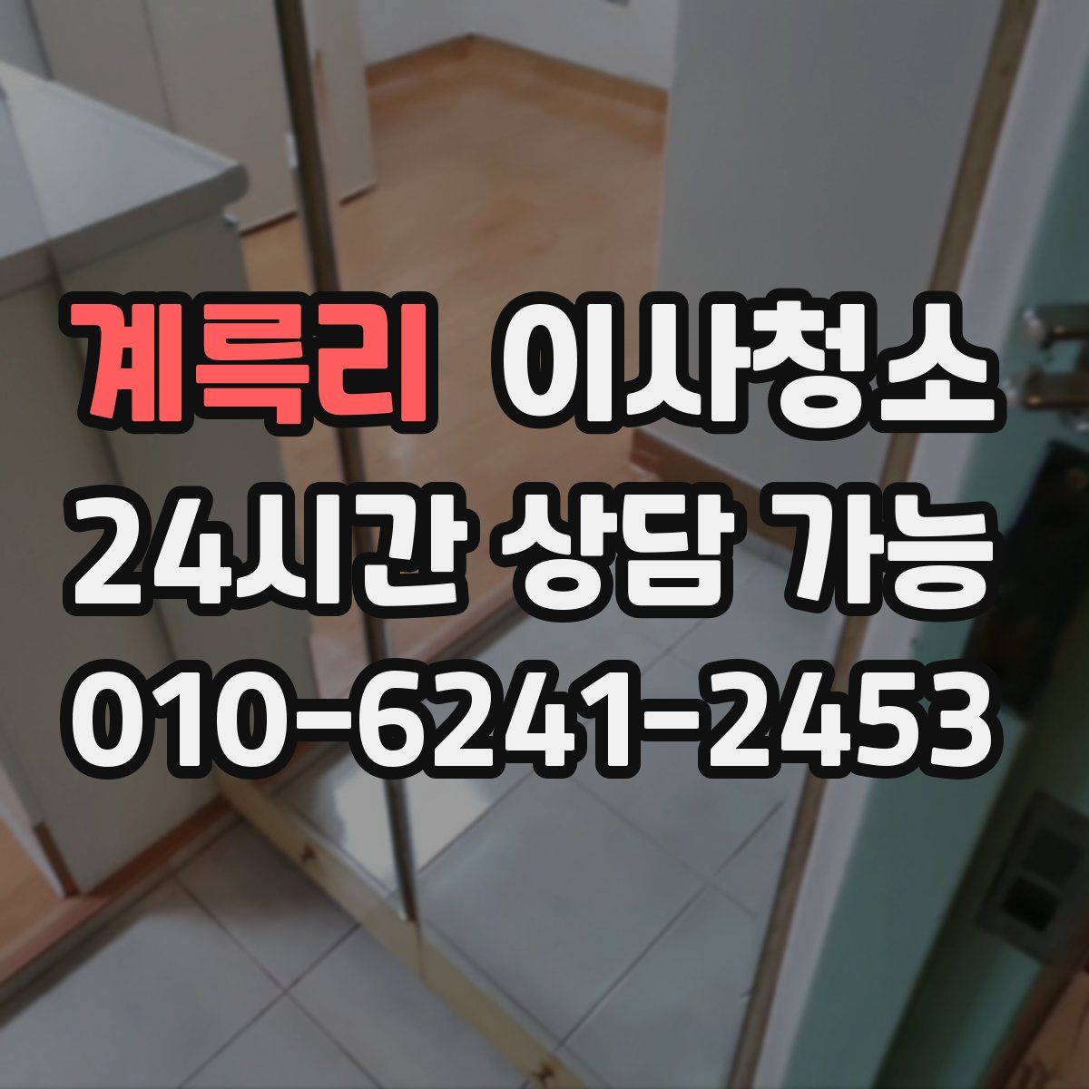 계륵리 원룸청소