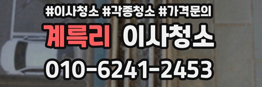 계륵리 이사청소