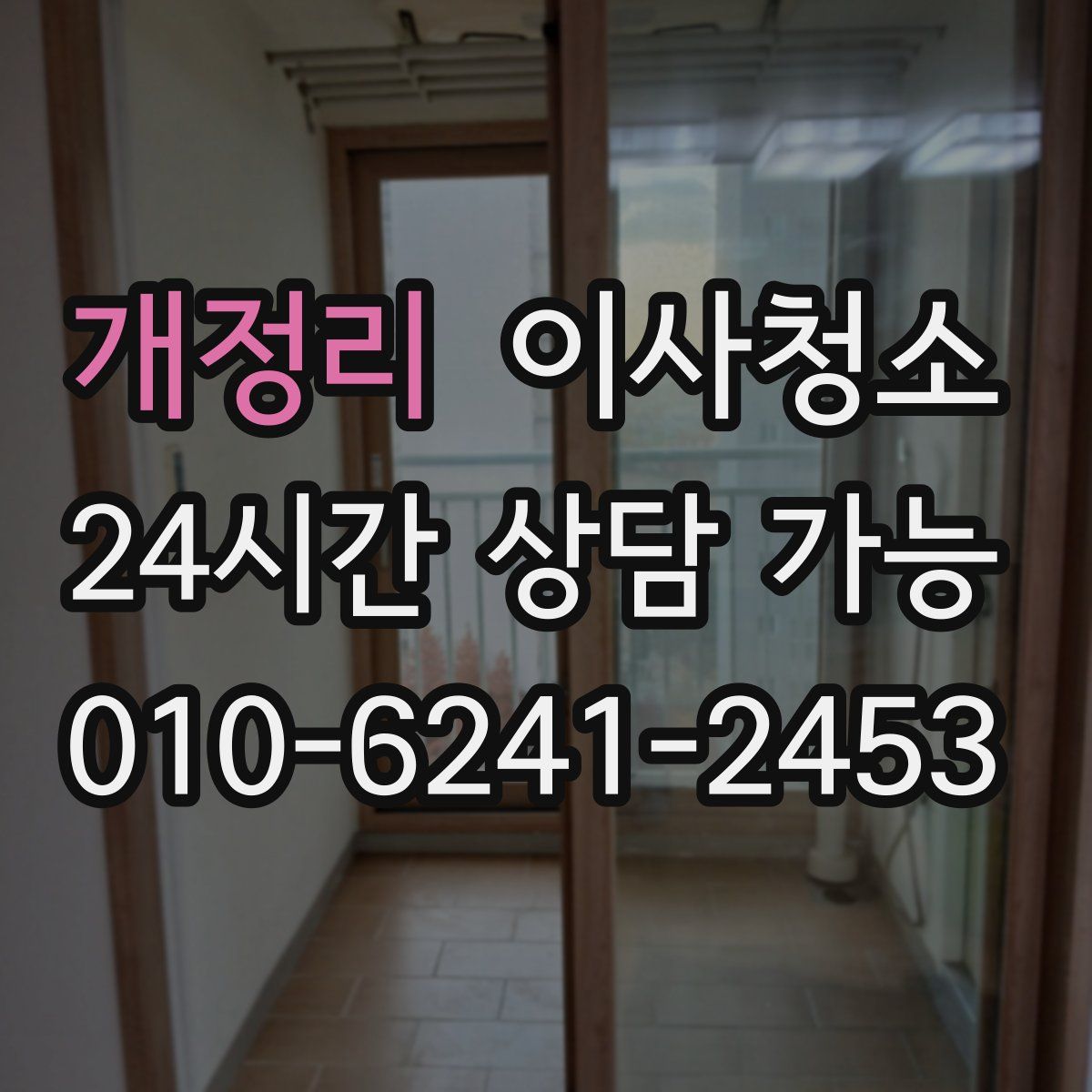 개정리 원룸청소