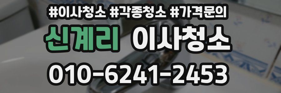 신계리 이사청소