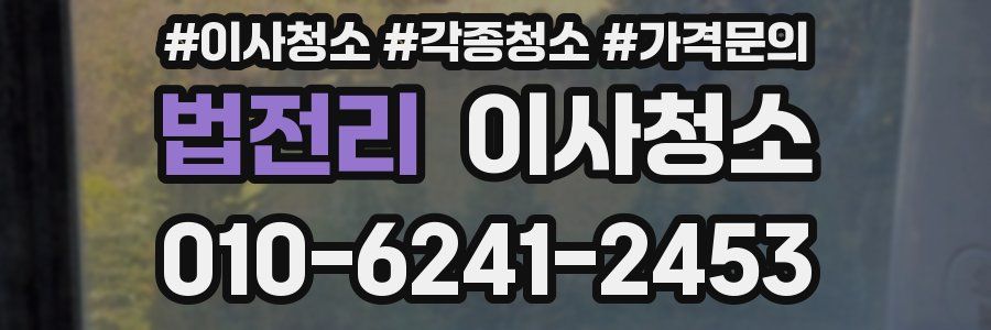 법전리 이사청소