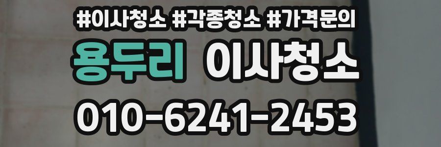 용두리 이사청소