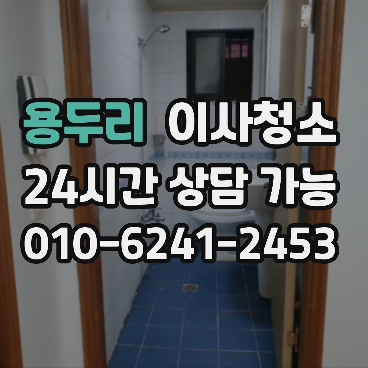 용두리 원룸청소