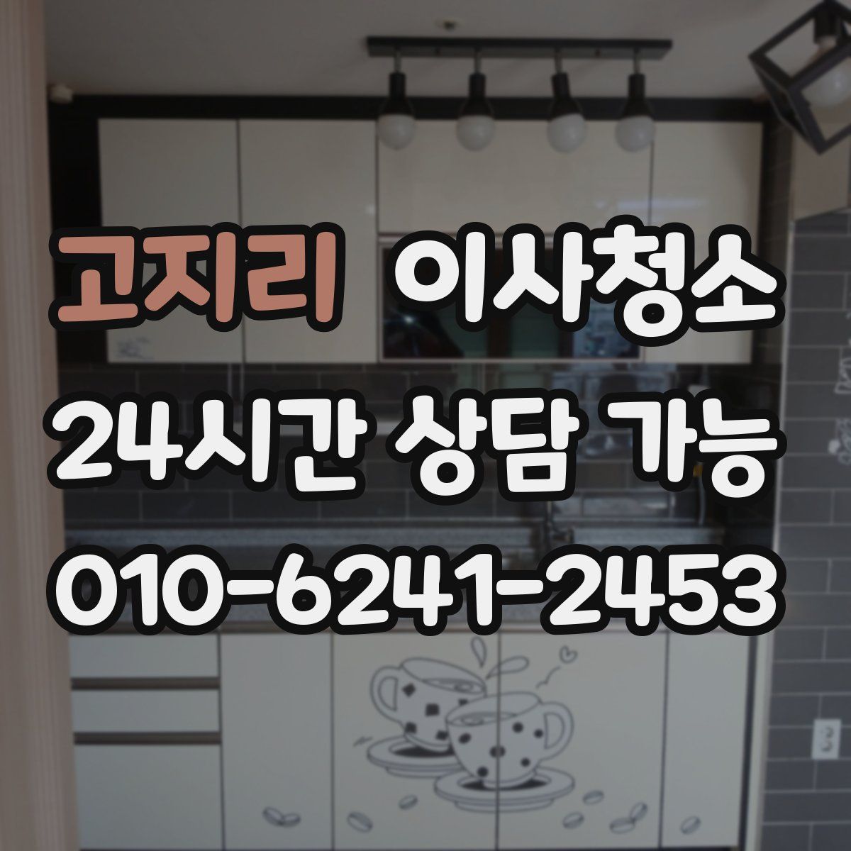 고지리 원룸청소