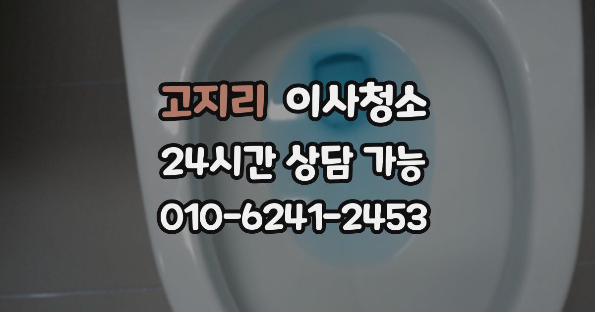 고지리 입주청소