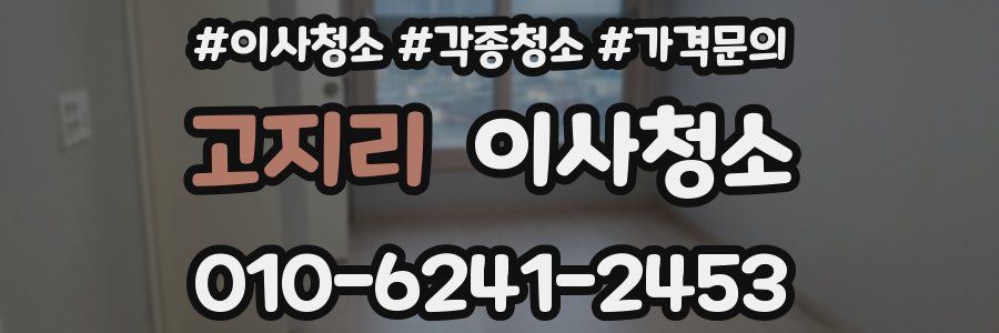 고지리 이사청소