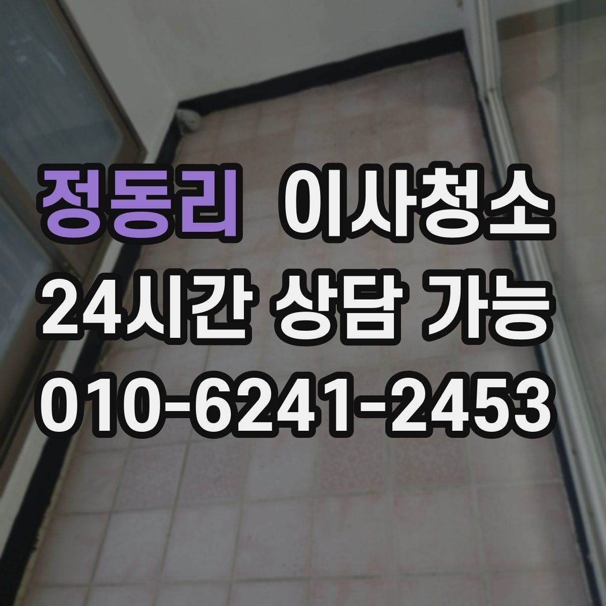 정동리 원룸청소