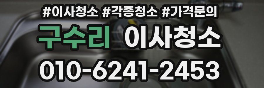 구수리 이사청소