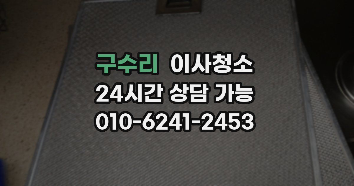 구수리 입주청소