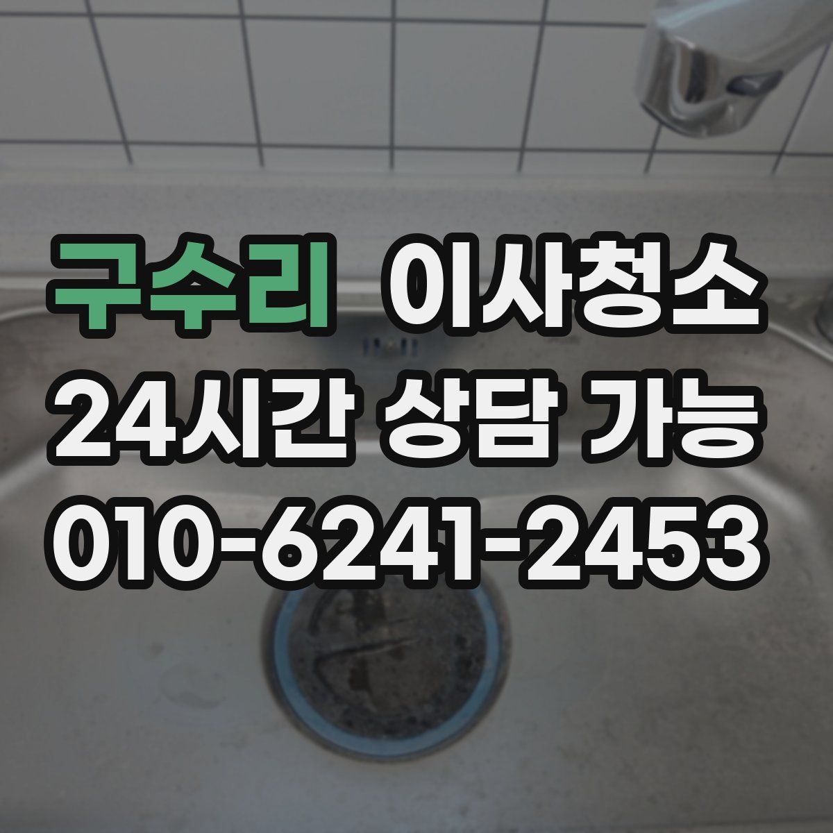 구수리 원룸청소