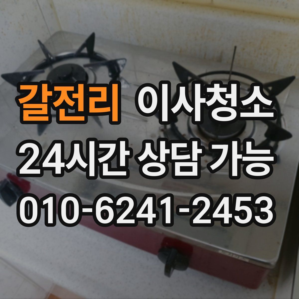 갈전리 원룸청소