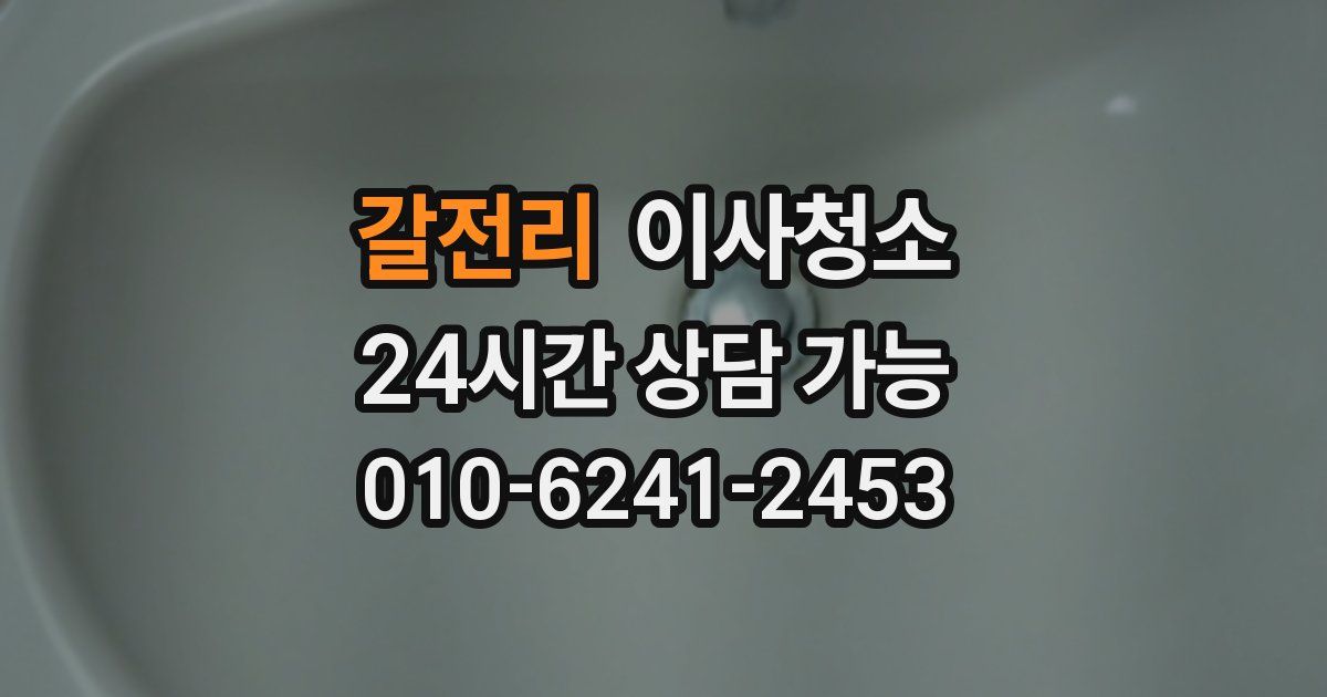 갈전리 입주청소