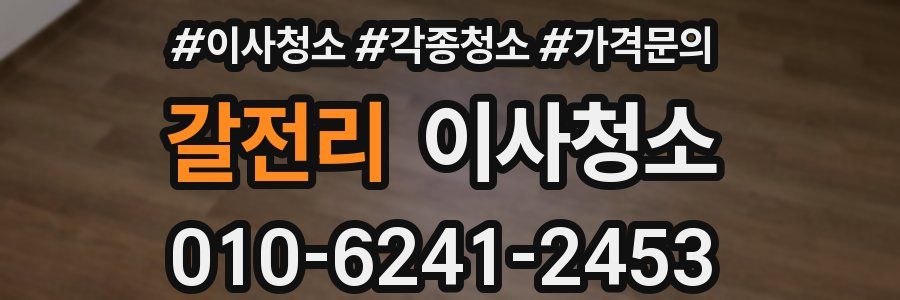 갈전리 이사청소