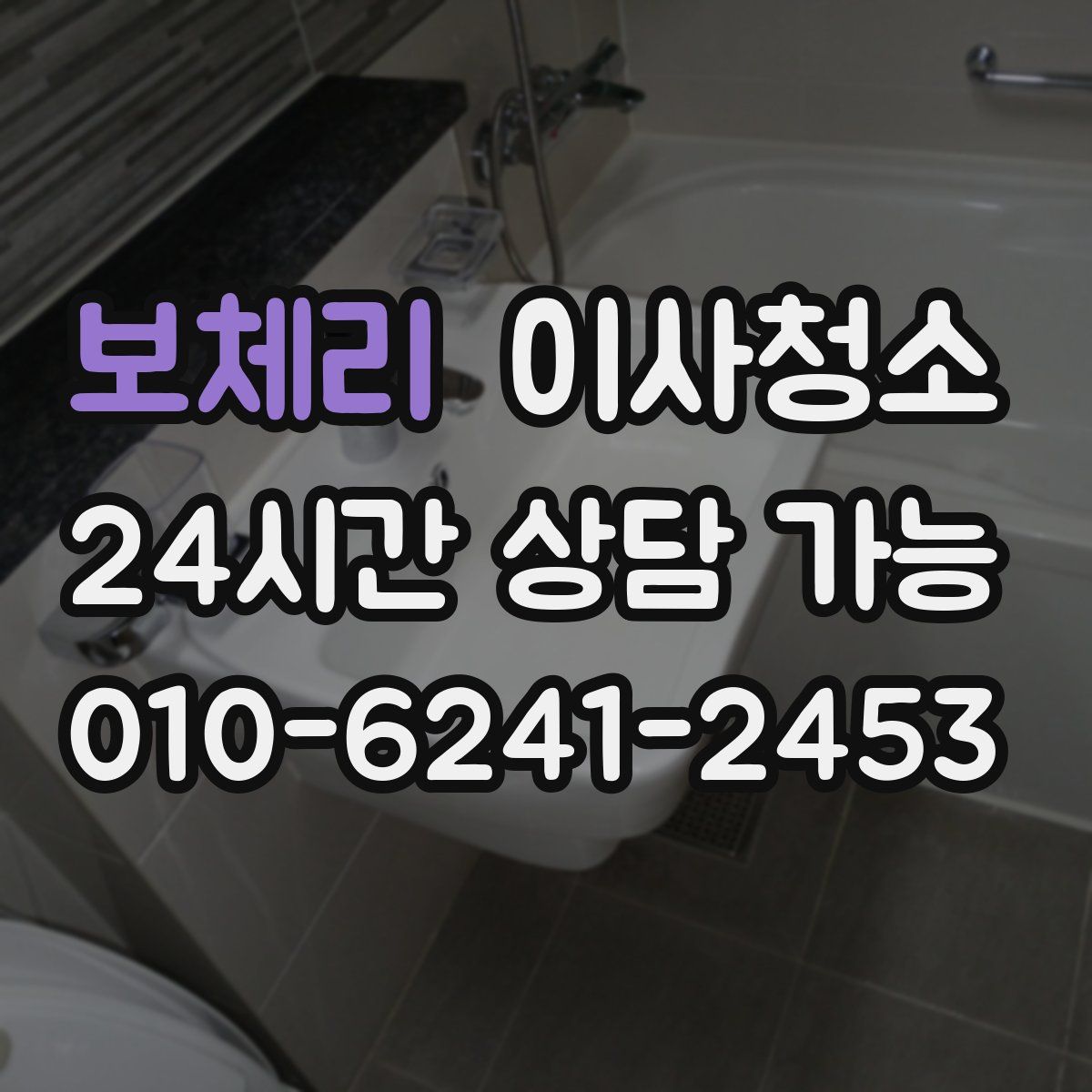 보체리 원룸청소