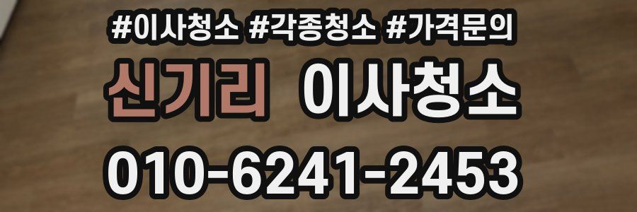 신기리 이사청소