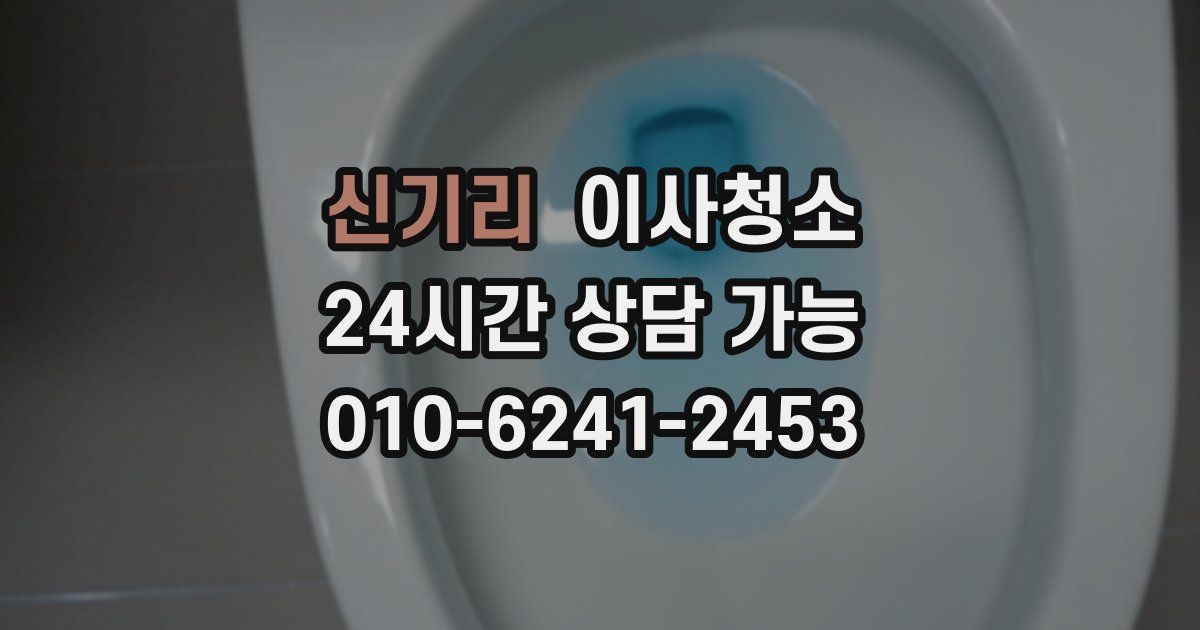 신기리 입주청소