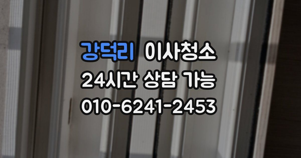 강덕리 입주청소