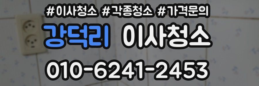 강덕리 이사청소