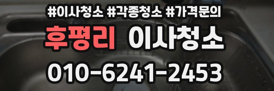 후평리 이사청소