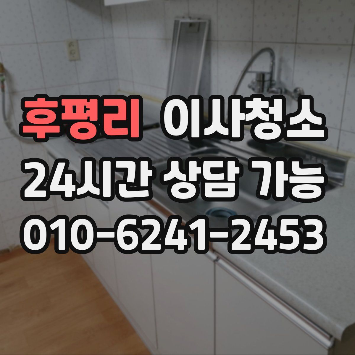 후평리 원룸청소