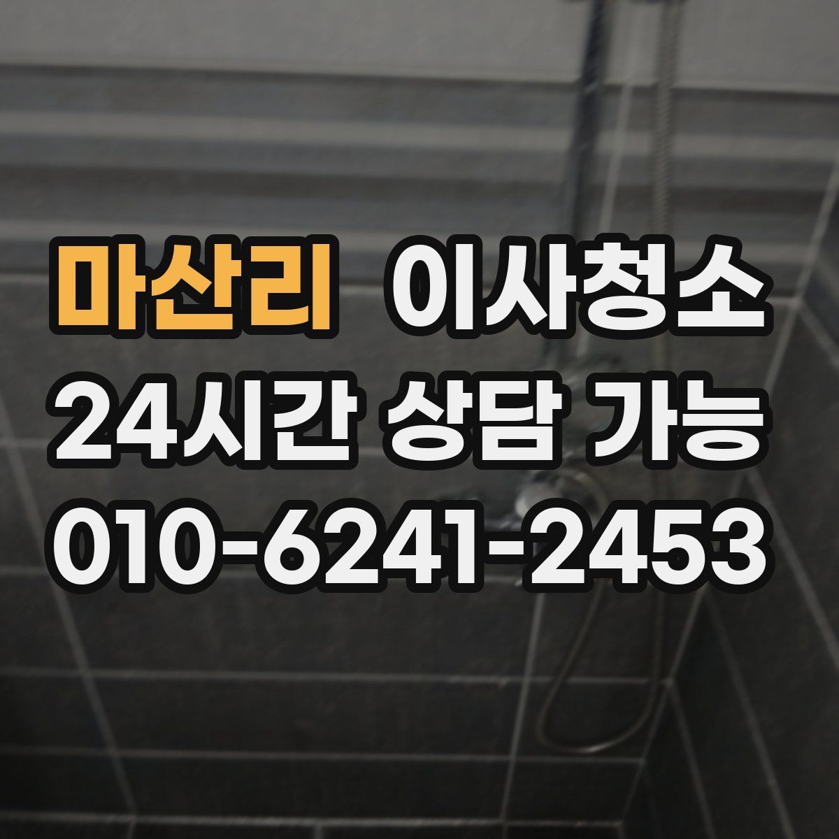 마산리 원룸청소