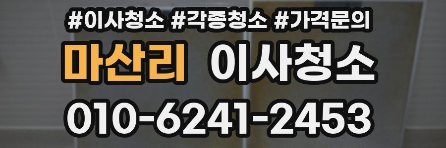 마산리 이사청소