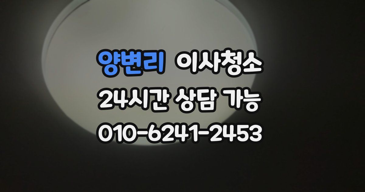 양변리 입주청소