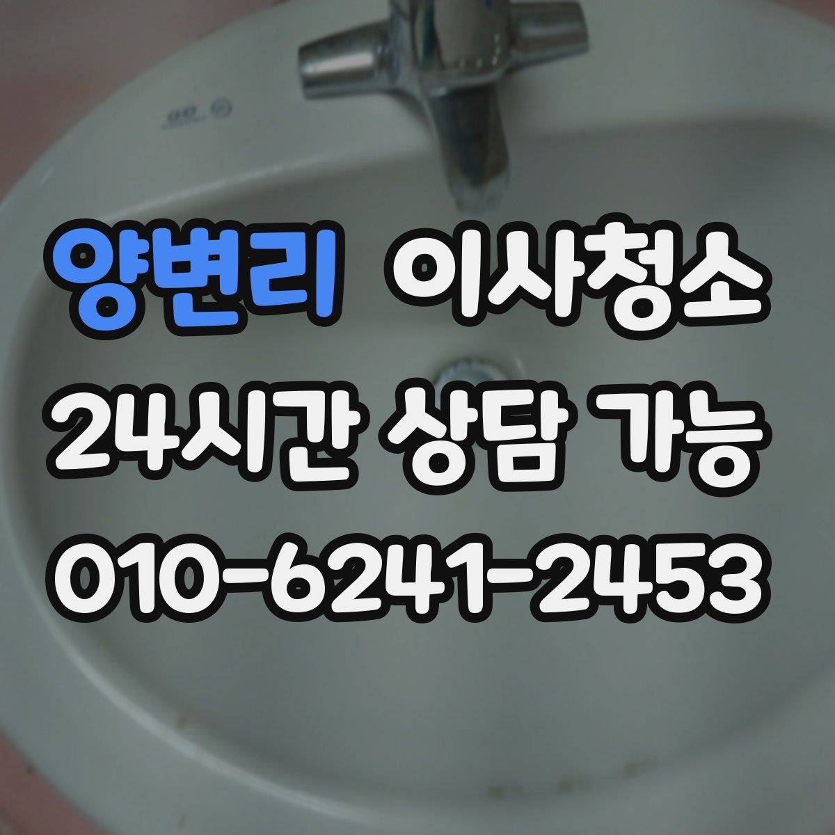 양변리 원룸청소